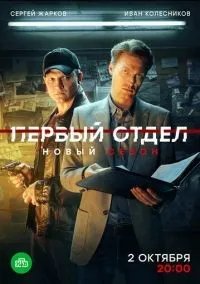 Первый отдел 1-4 сезон смотреть онлайн лордфильм