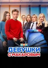 Девушки с Макаровым 1-5 сезон смотреть онлайн лордфильм