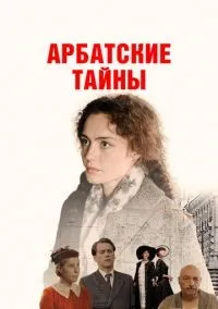 Арбатские тайны 1-19 серии смотреть онлайн лордфильм