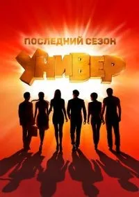 Универ Новая общага 1-15 сезон смотреть онлайн лордфильм