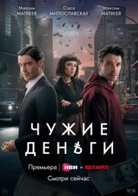 Чужие деньги 1-10 серии смотреть онлайн лордфильм
