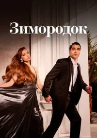 Зимородок 1-3 сезон смотреть онлайн лордфильм