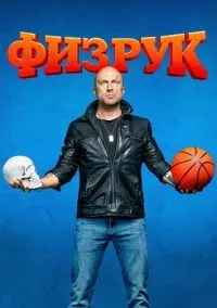 Физрук 1-4 сезон смотреть онлайн лордфильм