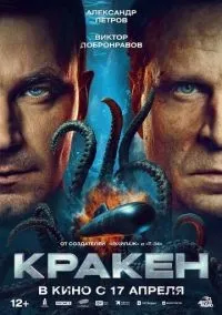 Кракен (2025) смотреть онлайн лордфильм