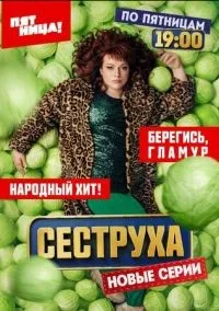 Сеструха 1-2 сезон смотреть онлайн лордфильм