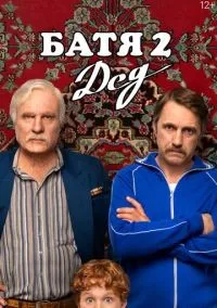 Батя 2 Дед (2025) смотреть онлайн лордфильм