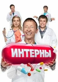Интерны 1-14 сезон смотреть онлайн лордфильм