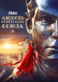 Любовь Советского Союза (2024) смотреть онлайн лордфильм