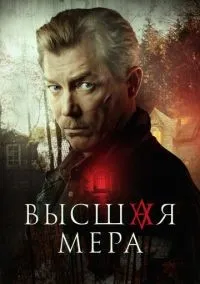 Высшая мера 1-12 серии смотреть онлайн лордфильм