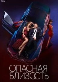 Опасная близость 1-8 серии смотреть онлайн лордфильм