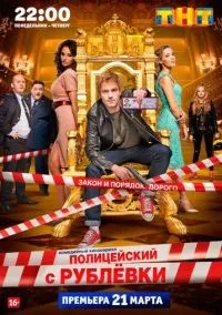 Полицейский с Рублёвки 1-5 сезон смотреть онлайн лордфильм