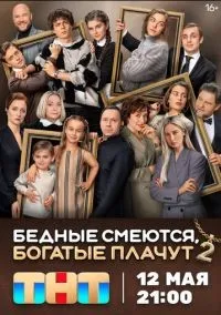 Бедные смеются, богатые плачут 2 сезон сериал смотреть онлайн лордфильм