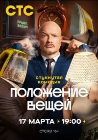 Положение вещей 1-8 серии смотреть онлайн лордфильм