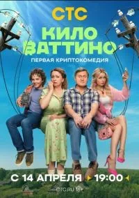 Киловаттино 1-17 серии смотреть онлайн лордфильм
