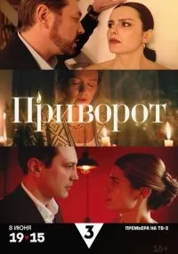 Приворот 1-4 серии смотреть онлайн лордфильм