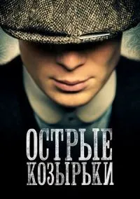 Острые козырьки 1-6 сезон смотреть онлайн лордфильм