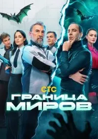 Граница миров 1-17 серии смотреть онлайн лордфильм