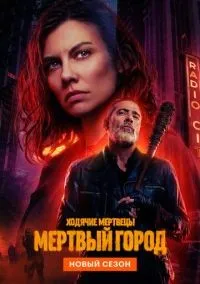 Ходячие мертвецы: Мертвый город 1-2 сезон смотреть онлайн лордфильм