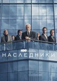Наследники 1-4 сезон смотреть онлайн лордфильм
