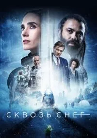 Сквозь снег 1-4 сезон смотреть онлайн лордфильм