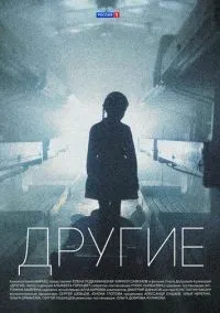 Другие 1-16 серии смотреть онлайн лордфильм