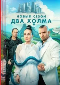 Два холма 1-3 сезон смотреть онлайн лордфильм