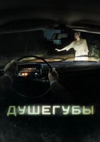 Душегубы 1-10 серии смотреть онлайн лордфильм